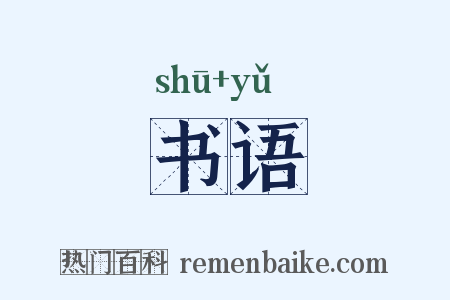 书语是什么意思的图片